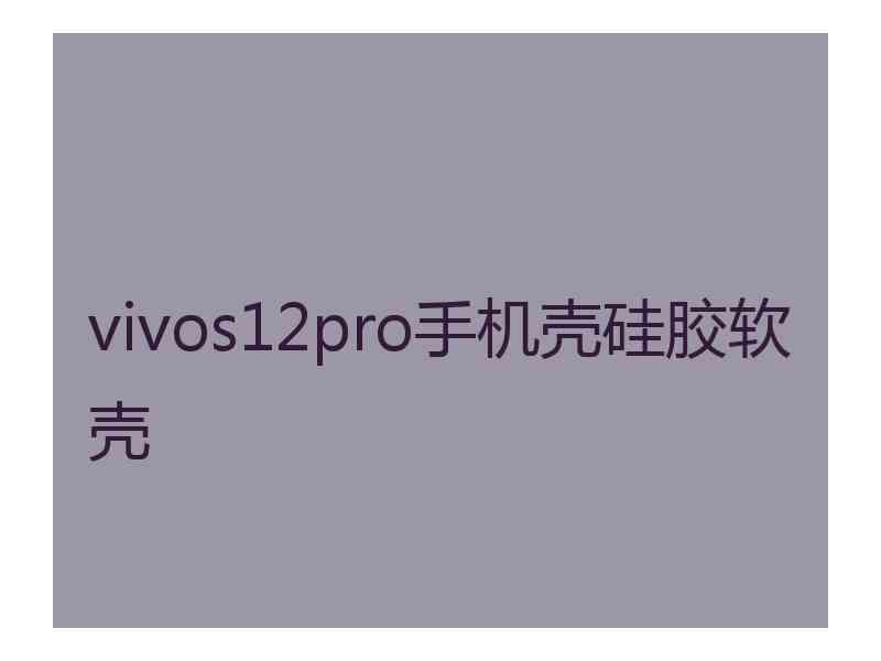 vivos12pro手机壳硅胶软壳