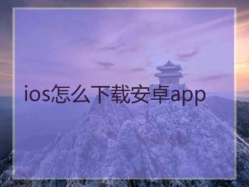 ios怎么下载安卓app