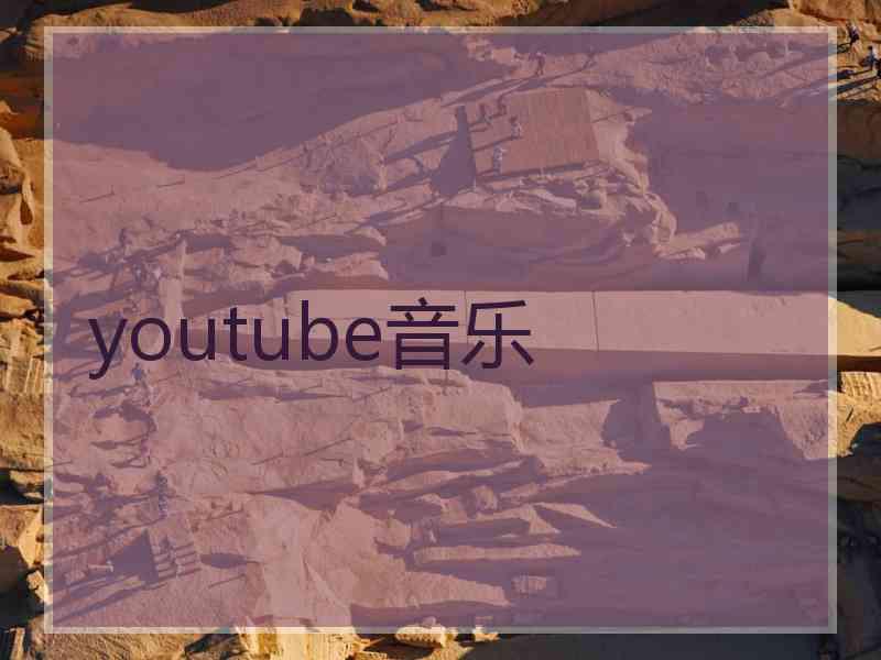 youtube音乐