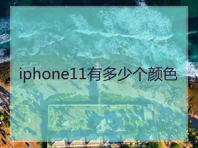 iphone11有多少个颜色