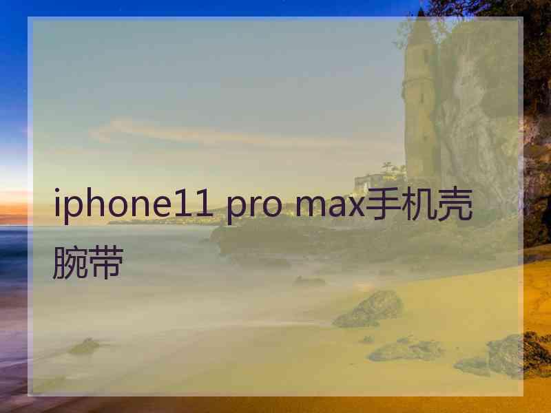 iphone11 pro max手机壳腕带