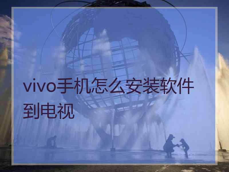 vivo手机怎么安装软件到电视