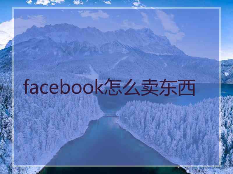 facebook怎么卖东西