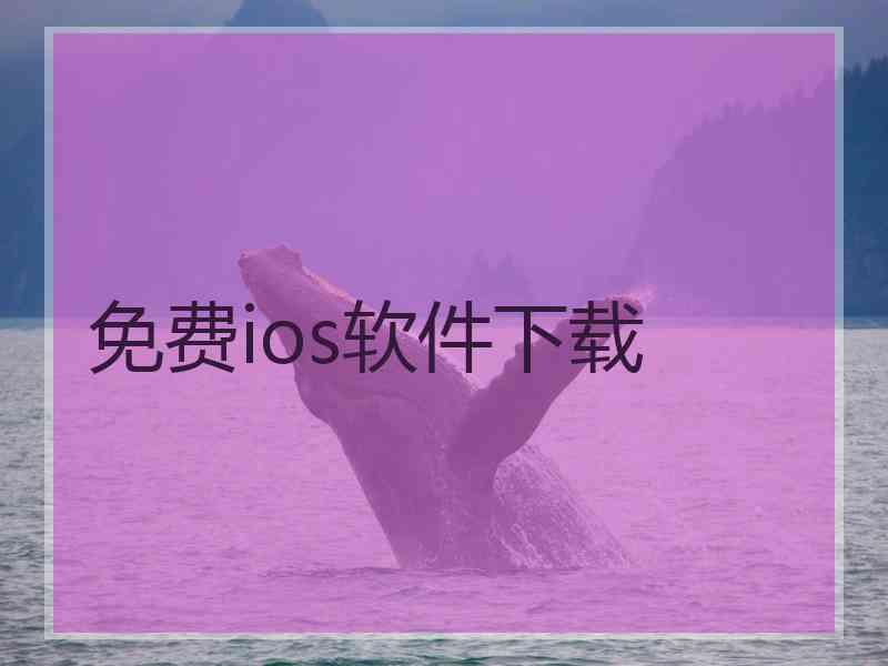 免费ios软件下载