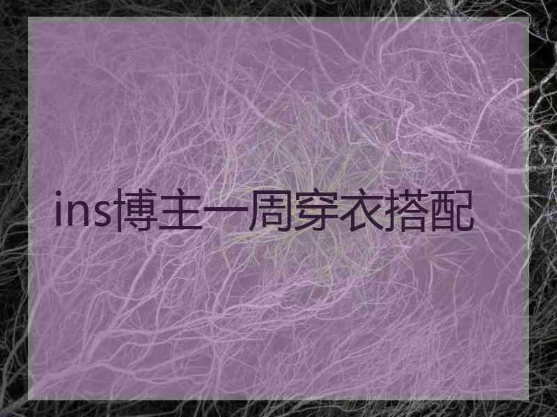 ins博主一周穿衣搭配