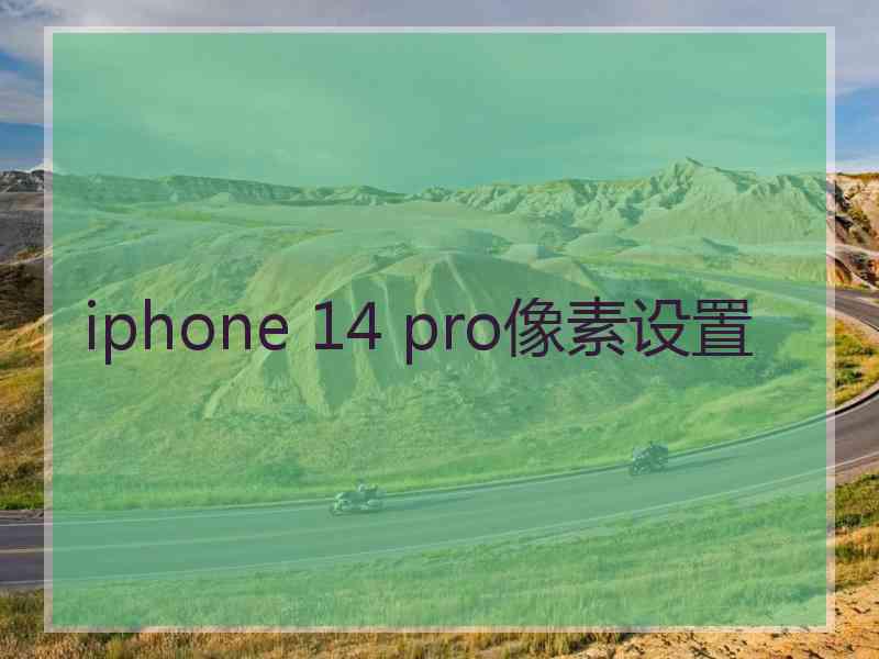 iphone 14 pro像素设置