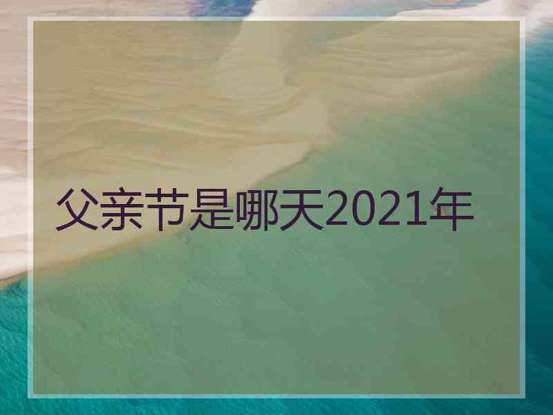 父亲节是哪天2021年