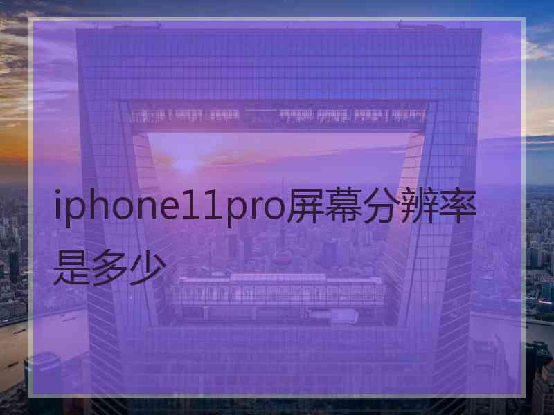 iphone11pro屏幕分辨率是多少