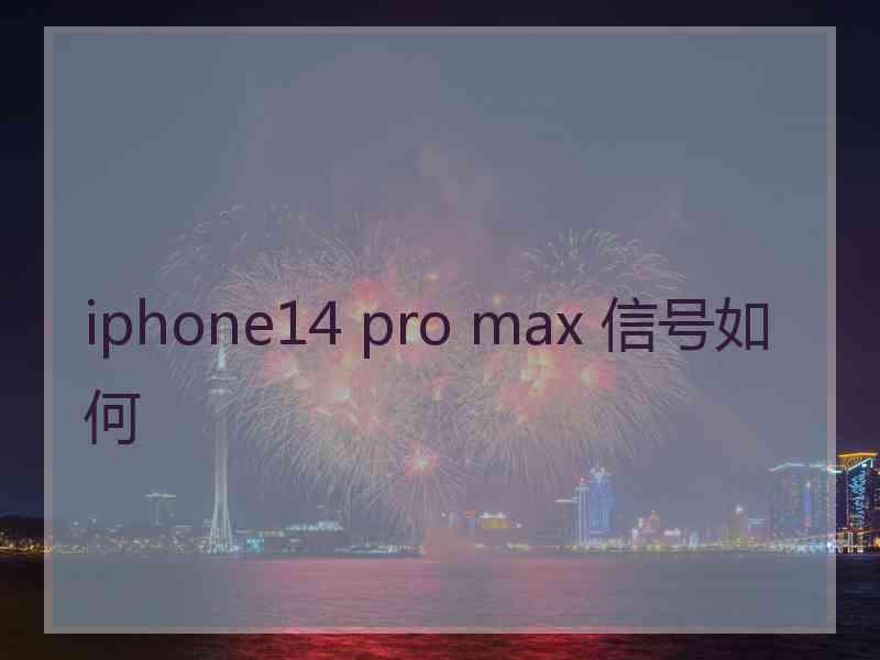 iphone14 pro max 信号如何