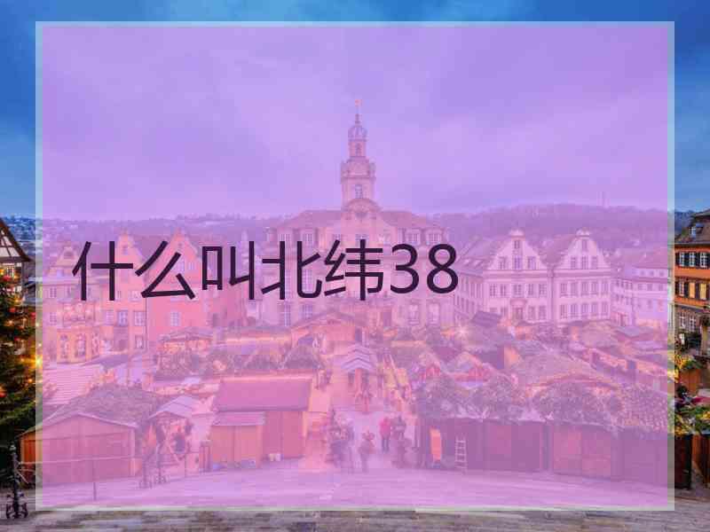 什么叫北纬38