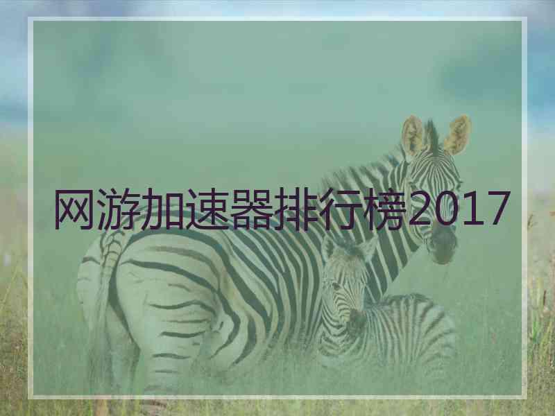 网游加速器排行榜2017