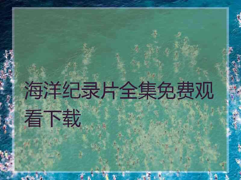 海洋纪录片全集免费观看下载