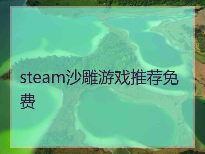 steam沙雕游戏推荐免费