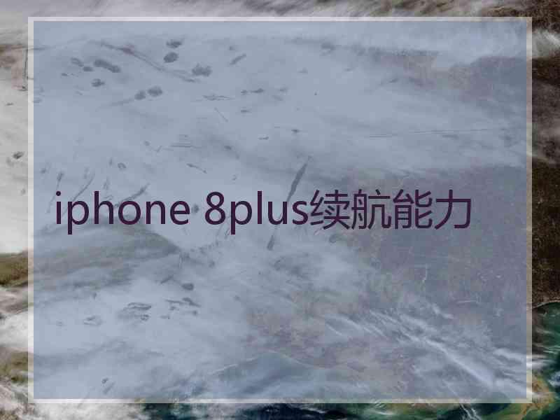 iphone 8plus续航能力