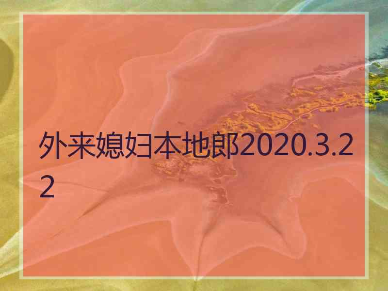 外来媳妇本地郎2020.3.22