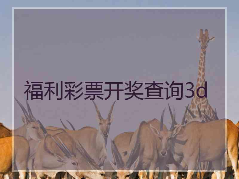 福利彩票开奖查询3d