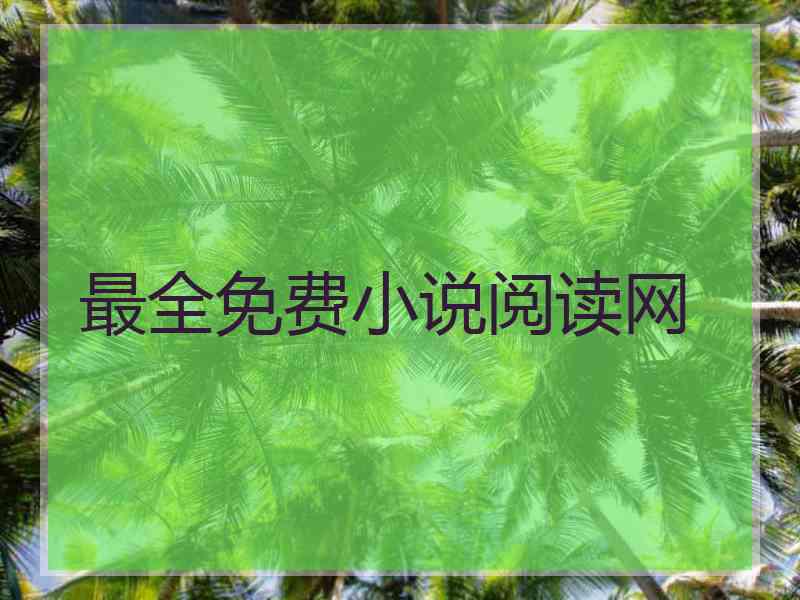 最全免费小说阅读网