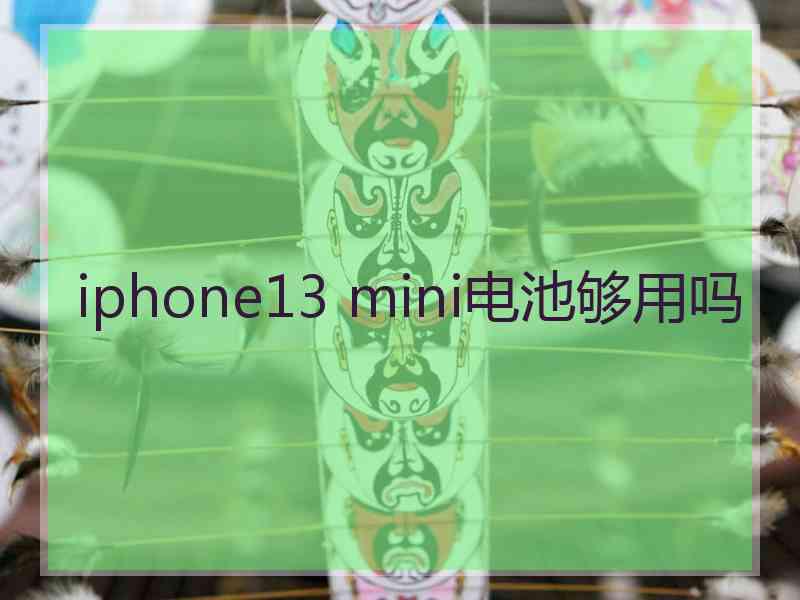 iphone13 mini电池够用吗