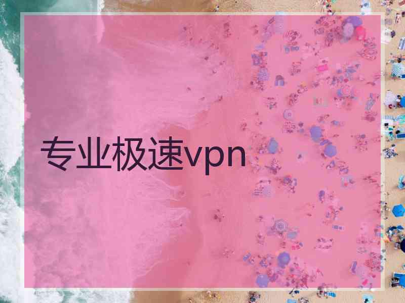 专业极速vpn