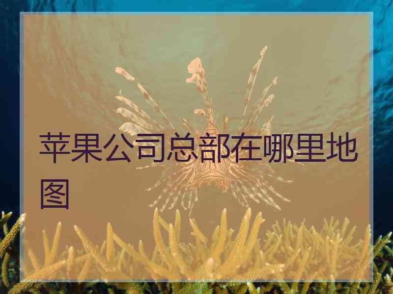 苹果公司总部在哪里地图