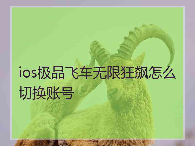 ios极品飞车无限狂飙怎么切换账号