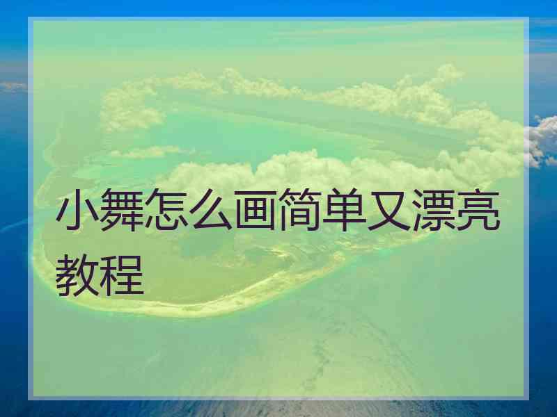 小舞怎么画简单又漂亮教程