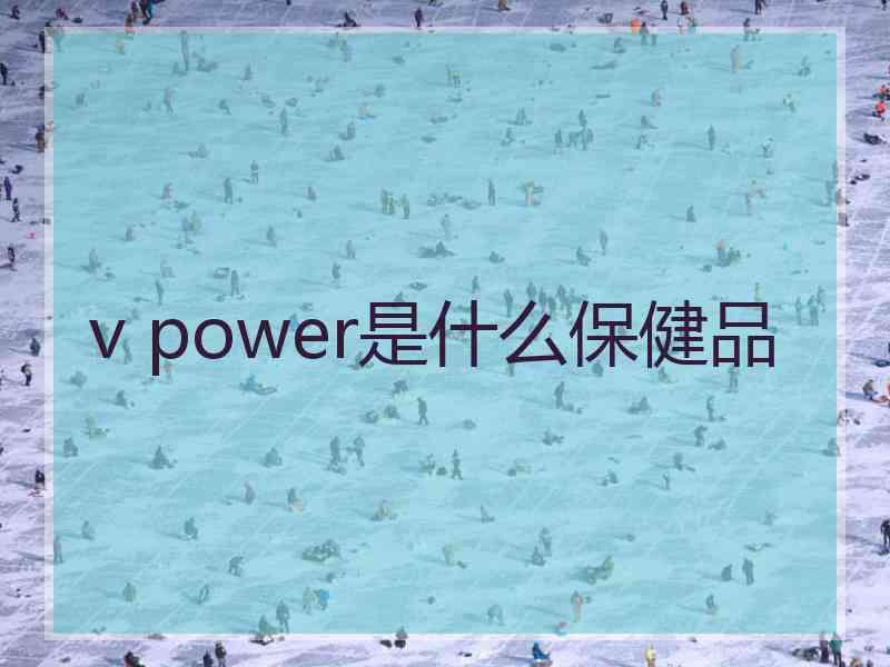 v power是什么保健品