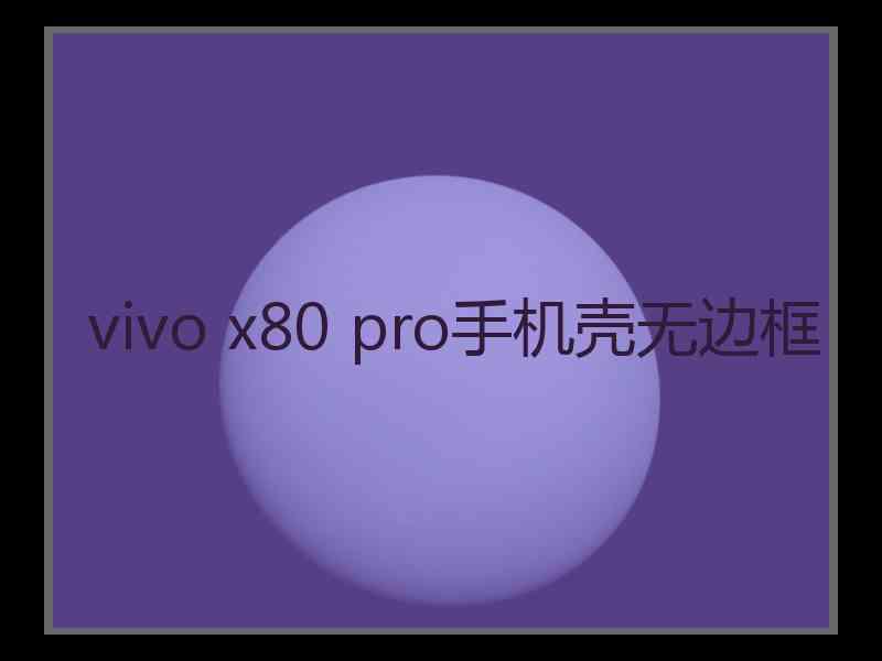 vivo x80 pro手机壳无边框