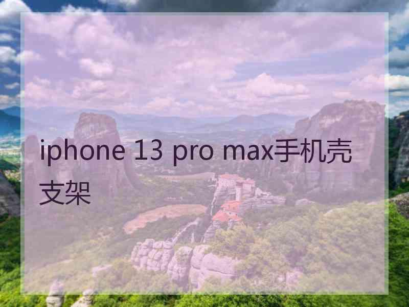 iphone 13 pro max手机壳支架