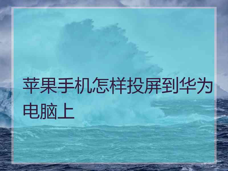 苹果手机怎样投屏到华为电脑上