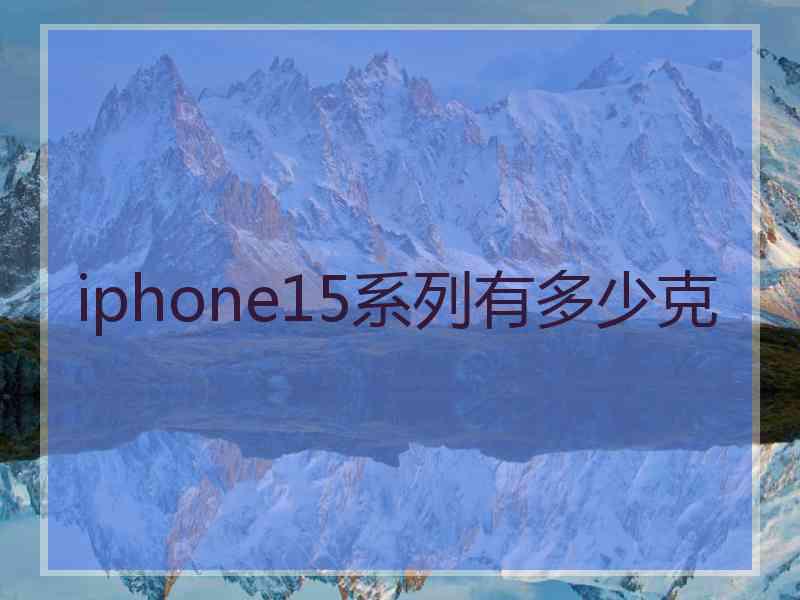 iphone15系列有多少克