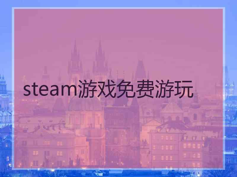 steam游戏免费游玩