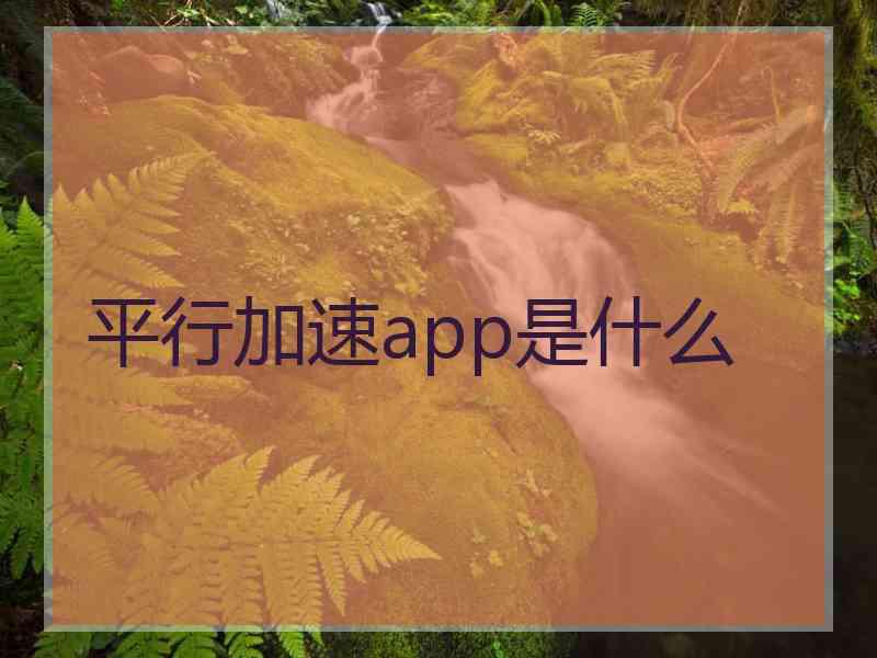 平行加速app是什么