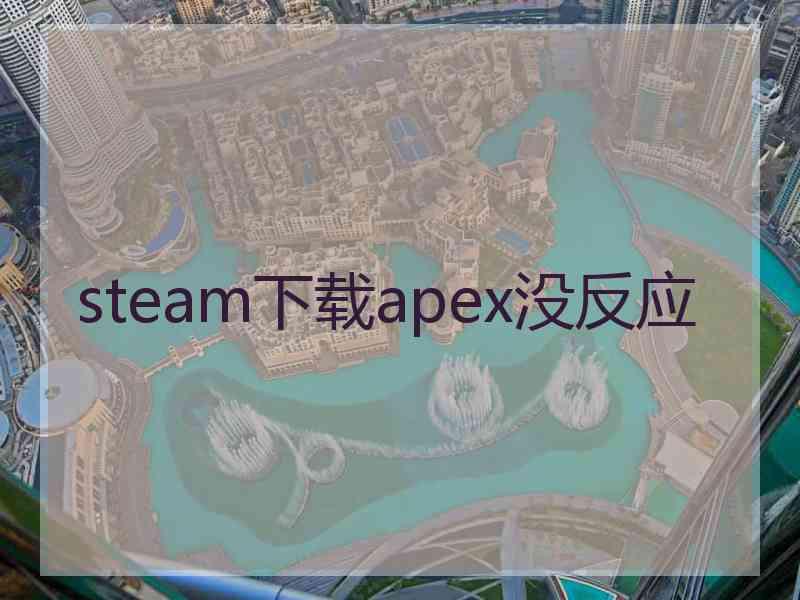 steam下载apex没反应