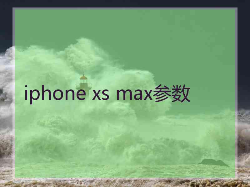 iphone xs max参数