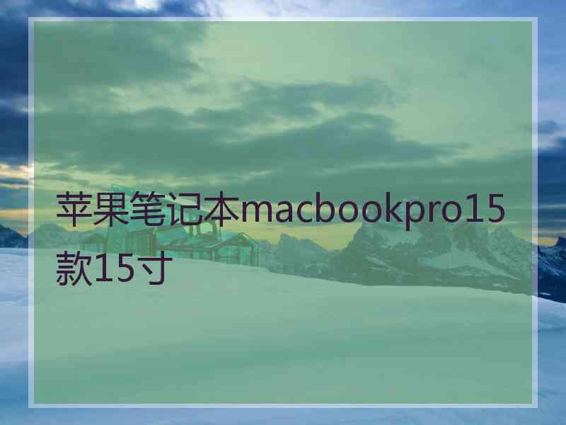 苹果笔记本macbookpro15款15寸