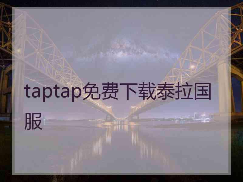 taptap免费下载泰拉国服