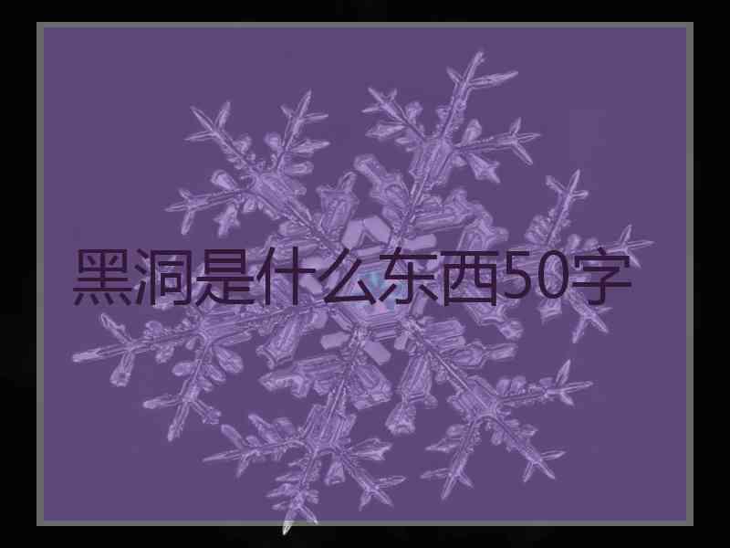 黑洞是什么东西50字