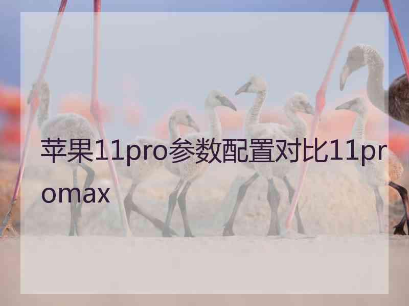 苹果11pro参数配置对比11promax