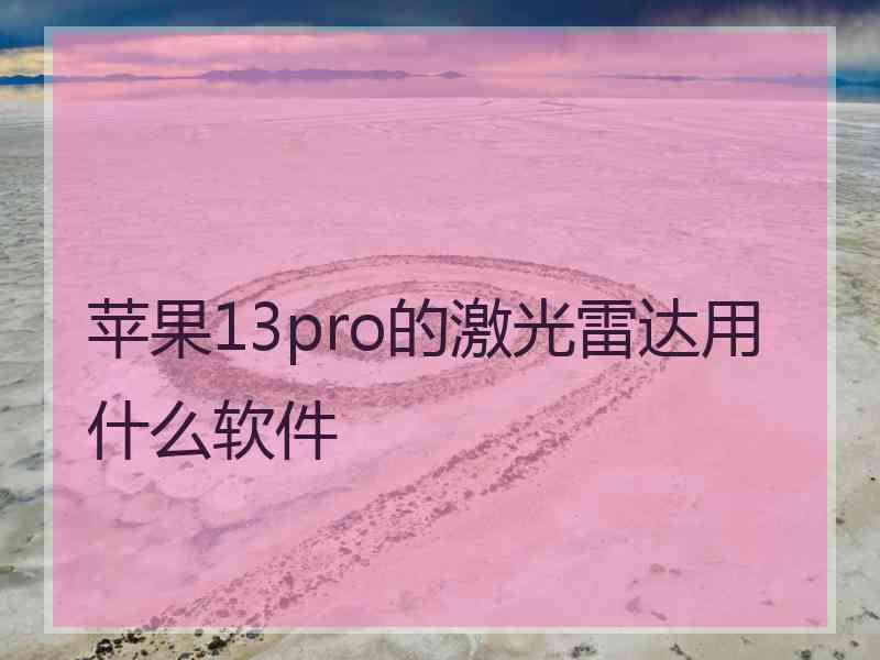 苹果13pro的激光雷达用什么软件