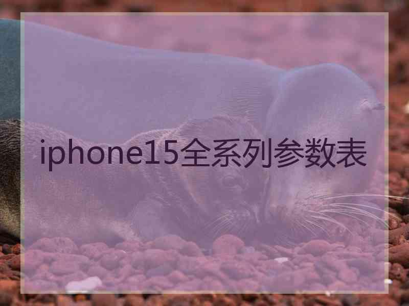 iphone15全系列参数表