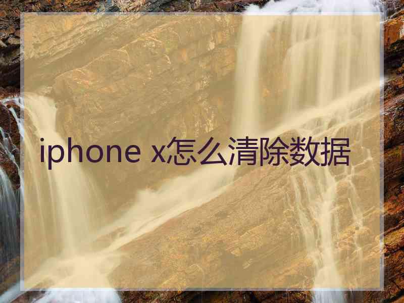 iphone x怎么清除数据