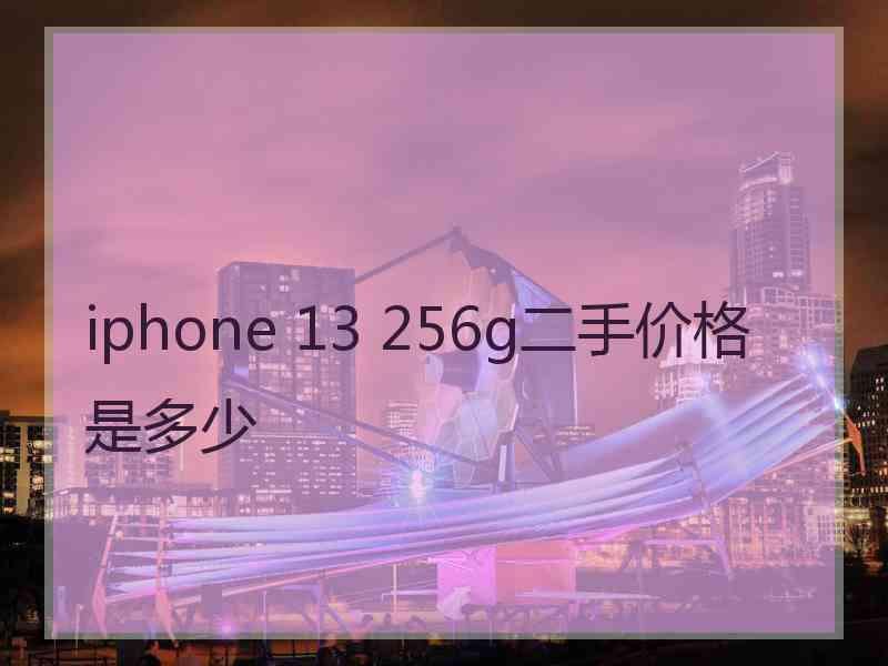 iphone 13 256g二手价格是多少