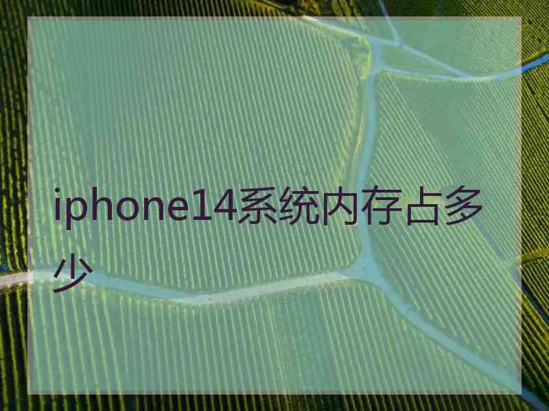 iphone14系统内存占多少