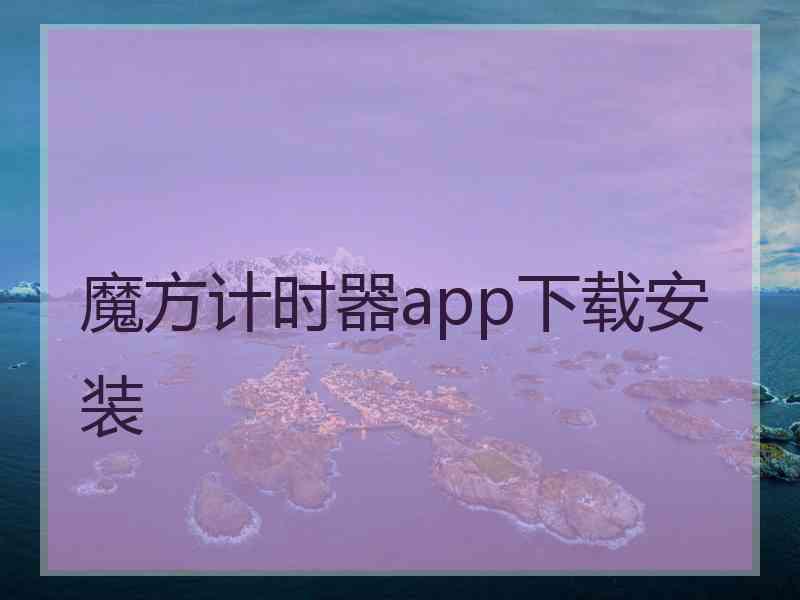 魔方计时器app下载安装