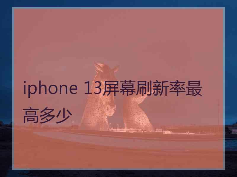 iphone 13屏幕刷新率最高多少