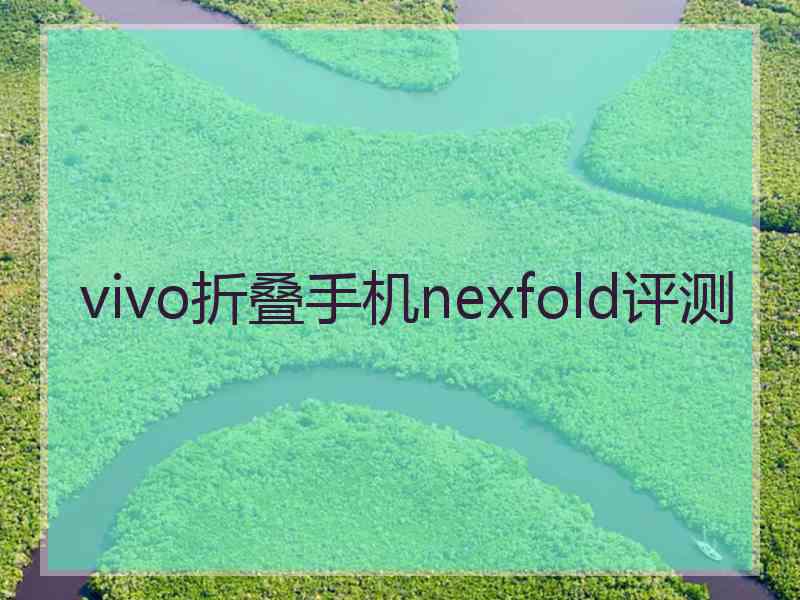 vivo折叠手机nexfold评测