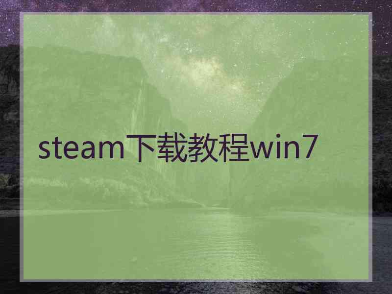 steam下载教程win7