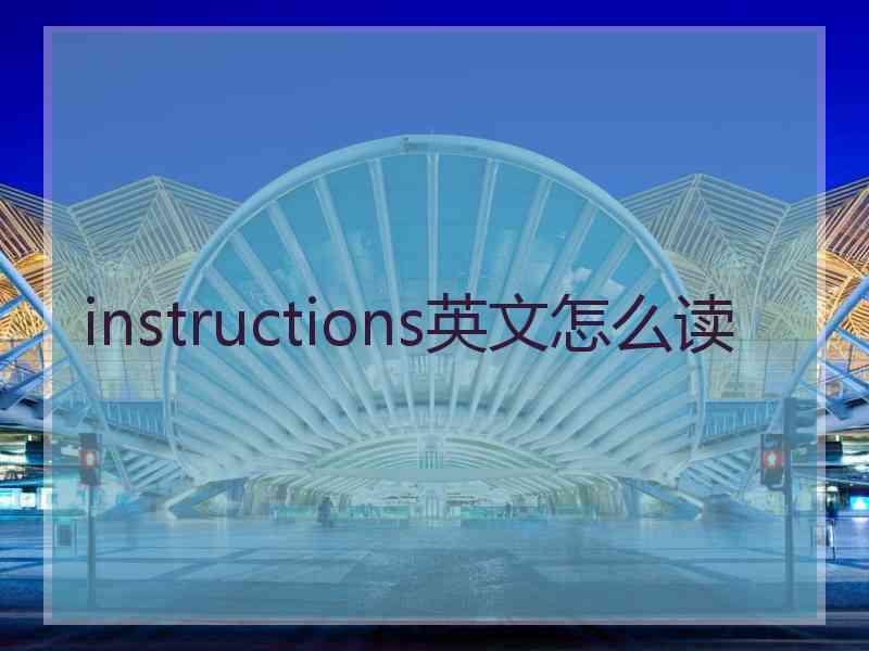 instructions英文怎么读