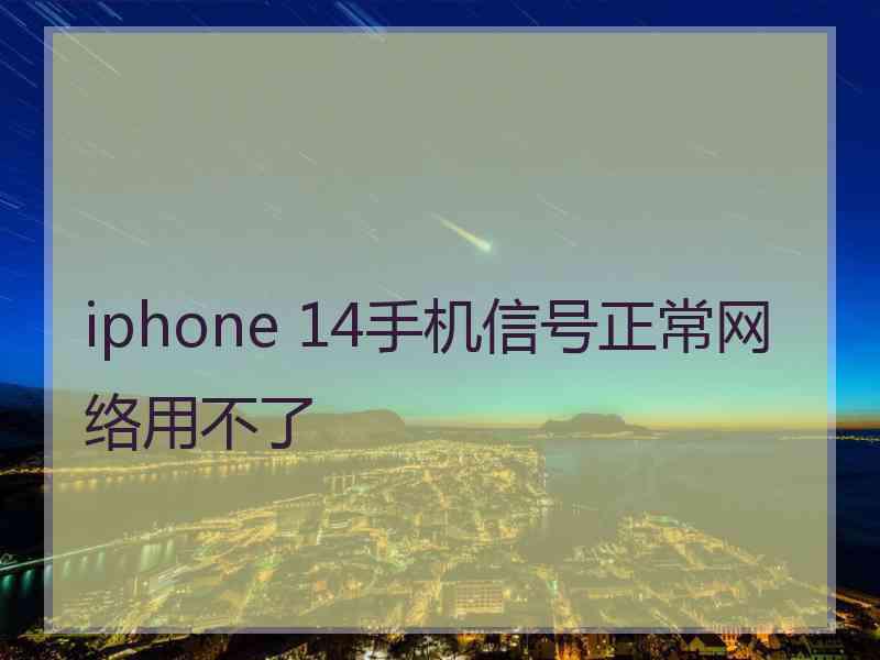 iphone 14手机信号正常网络用不了